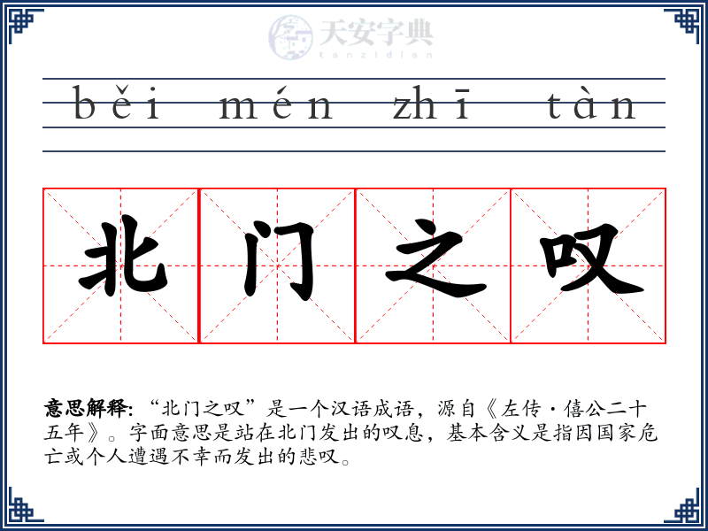 北门之叹