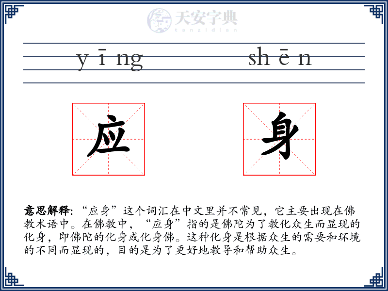 应身