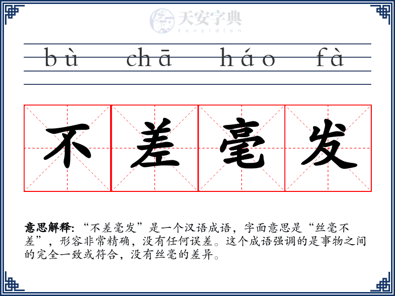 不差毫发