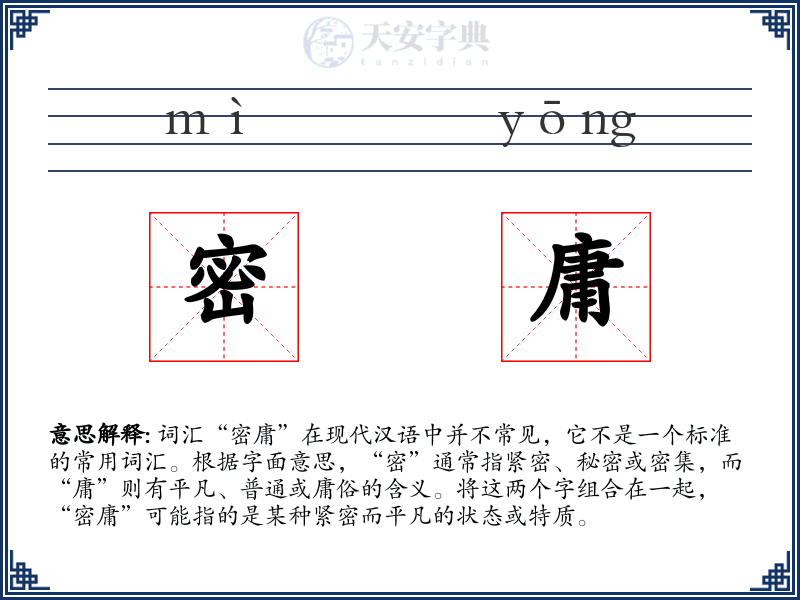 密庸