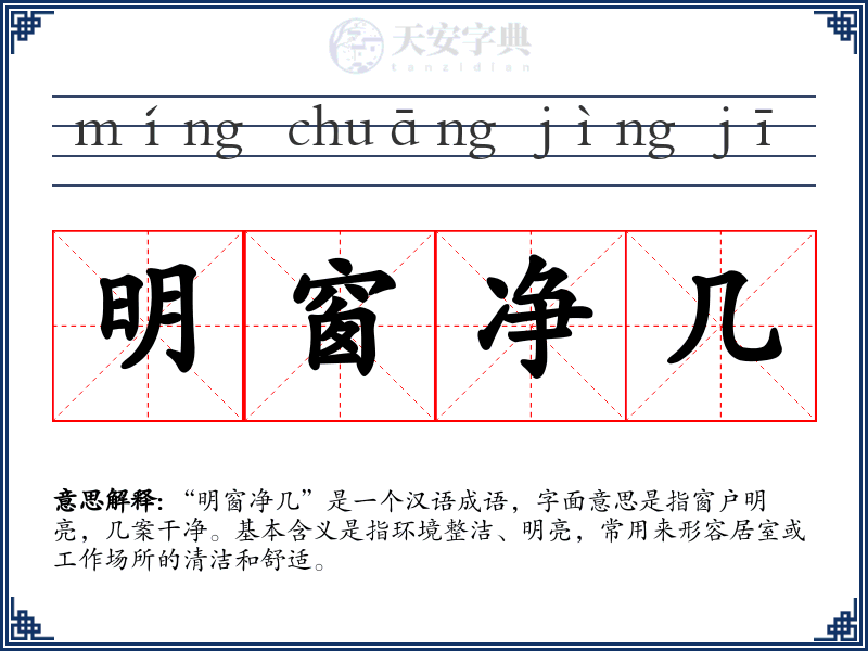 明窗净几