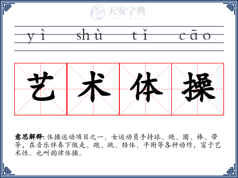 艺术体操
