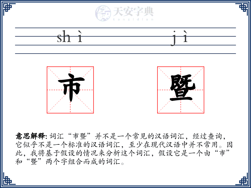 市暨