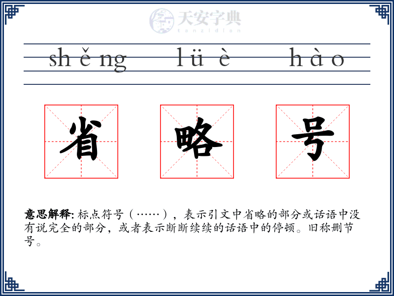 省略号