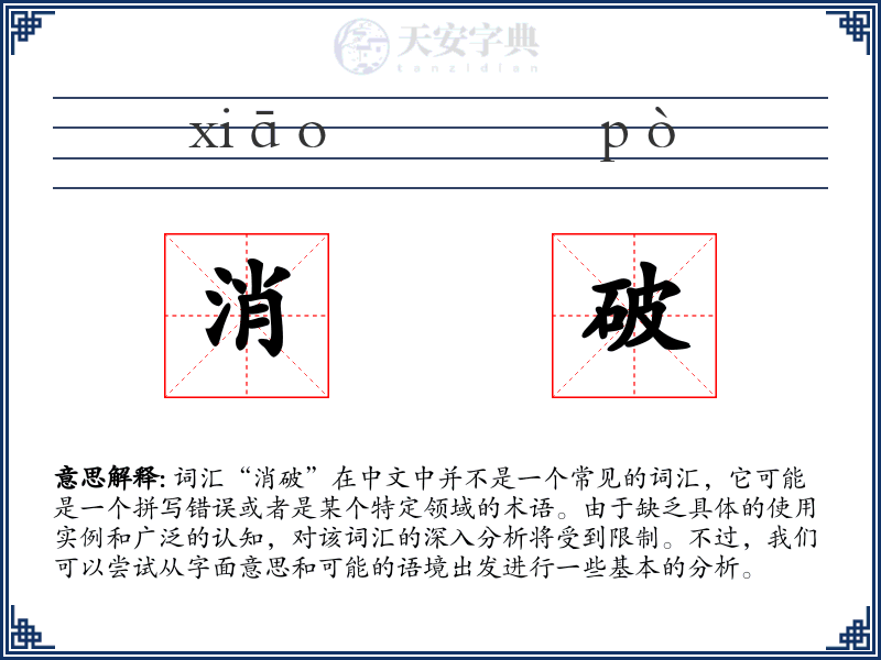 消破