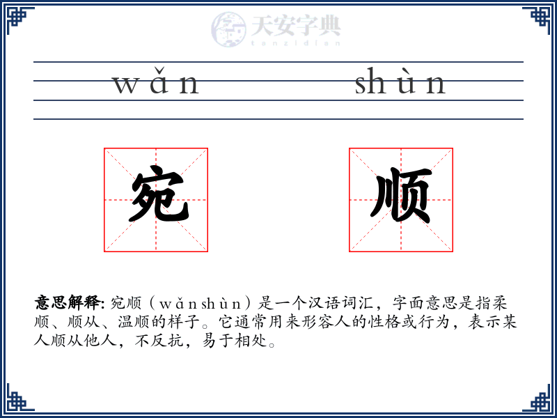 宛顺