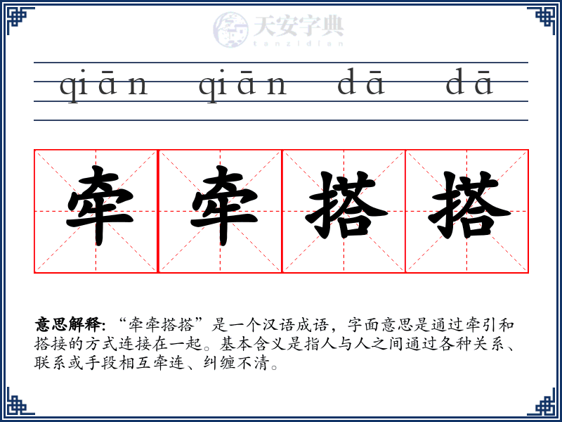 牵牵搭搭
