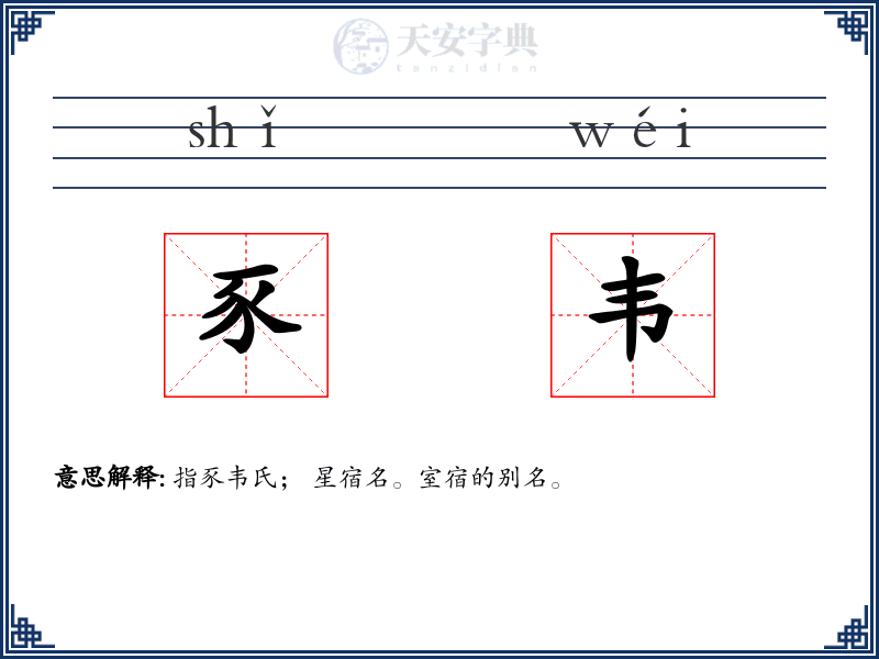 豕韦