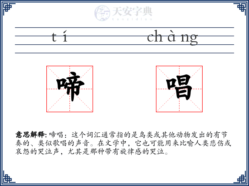 啼唱
