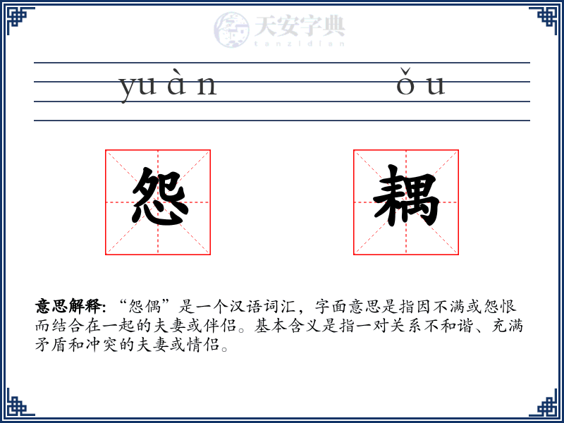 怨耦