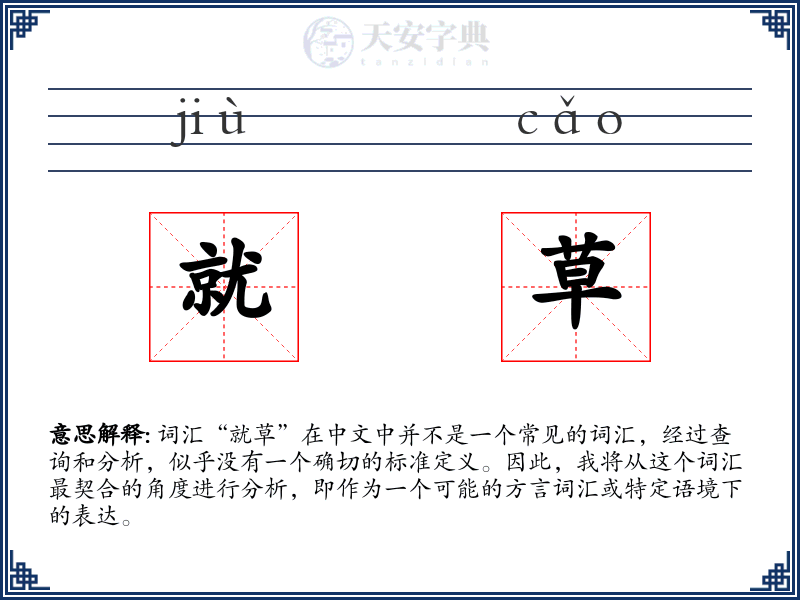 就草