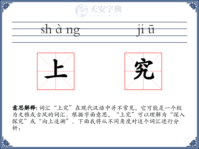 上究