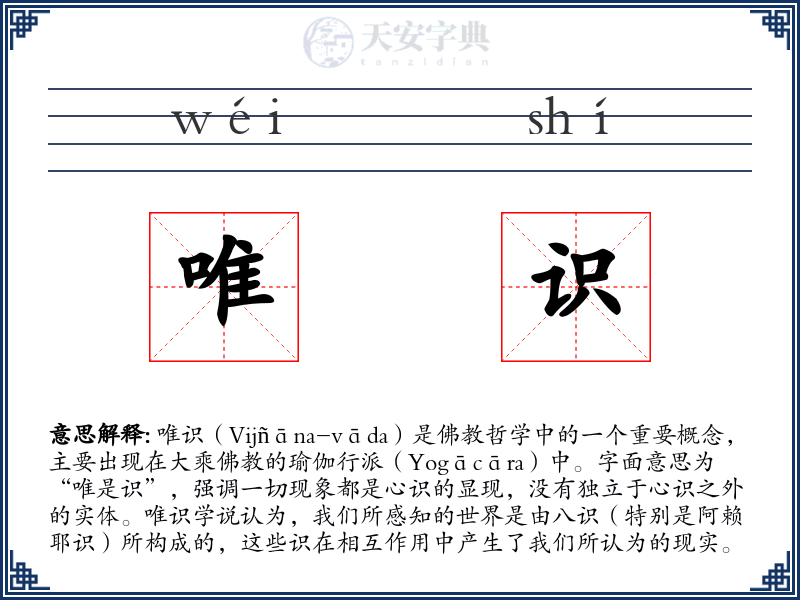 唯识