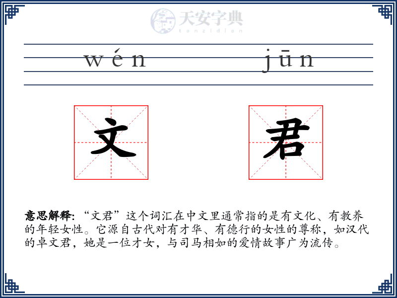 文君
