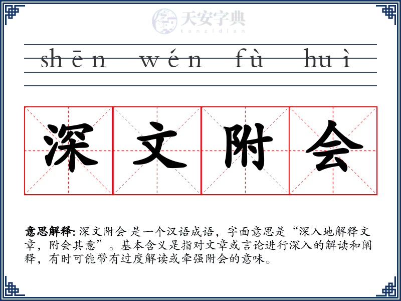 深文附会