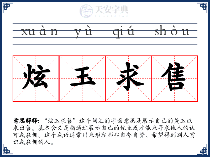 炫玉求售