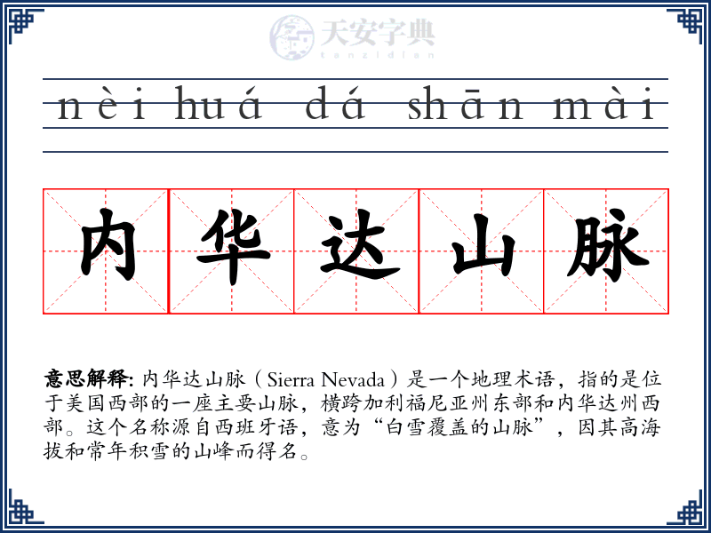 内华达山脉