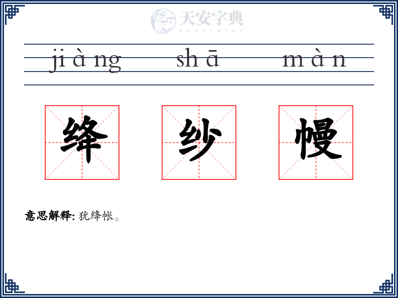 绛纱幔
