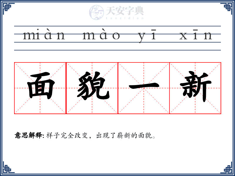 面貌一新
