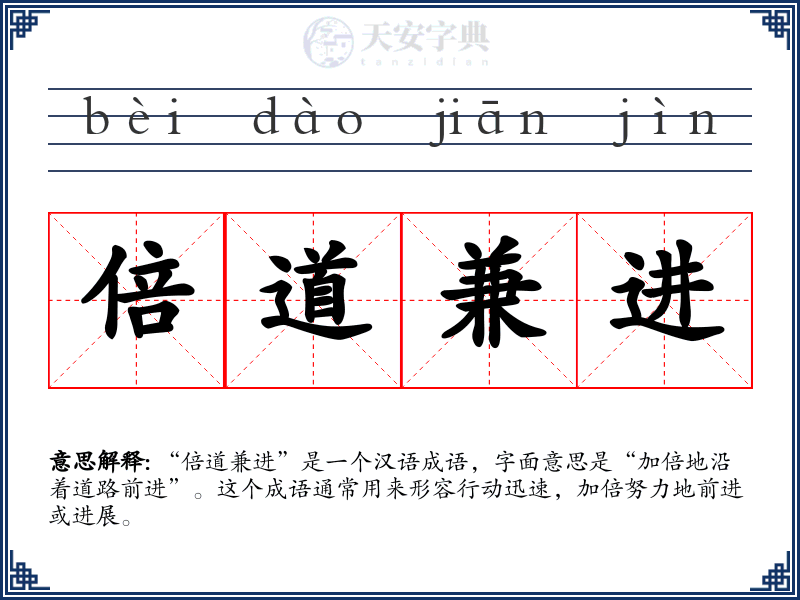 倍道兼进