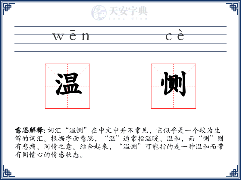 温恻
