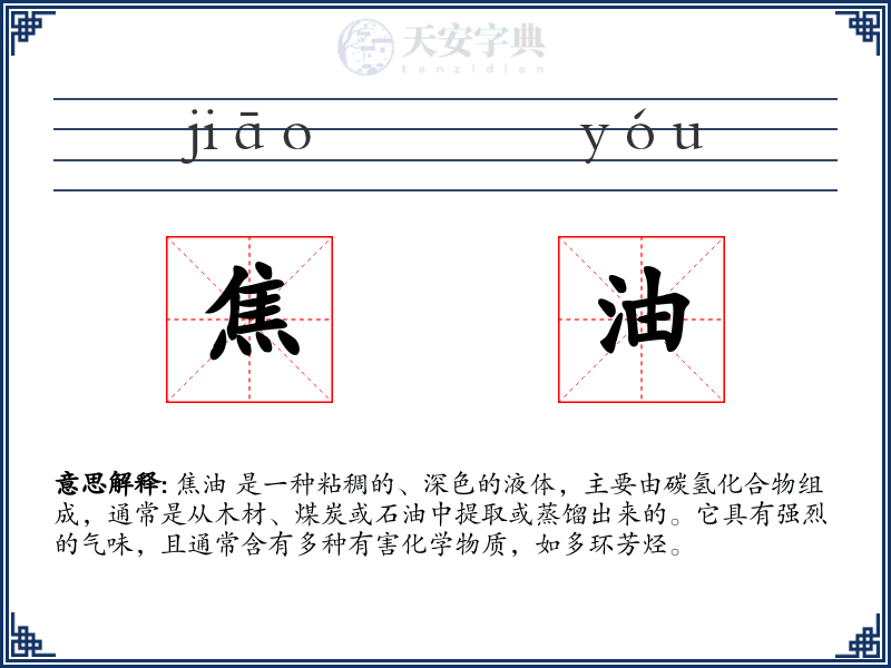 焦油