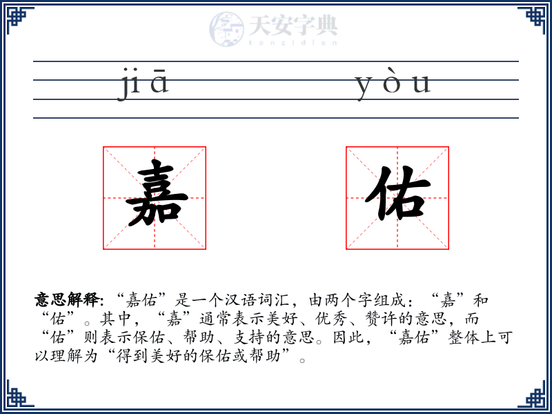 嘉佑