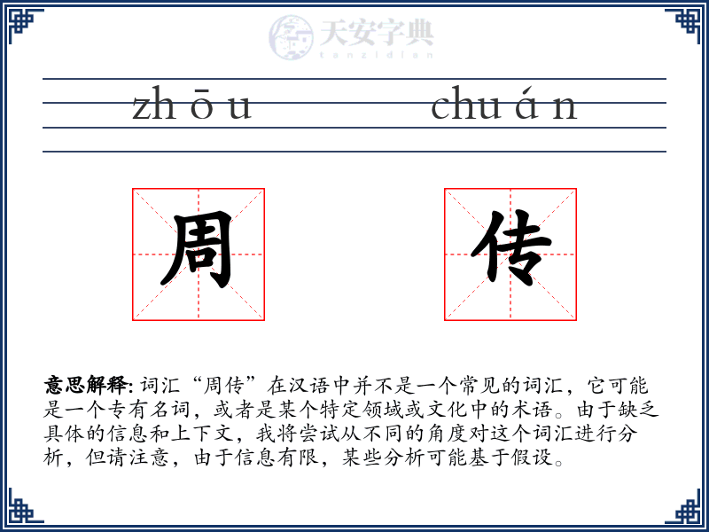 周传