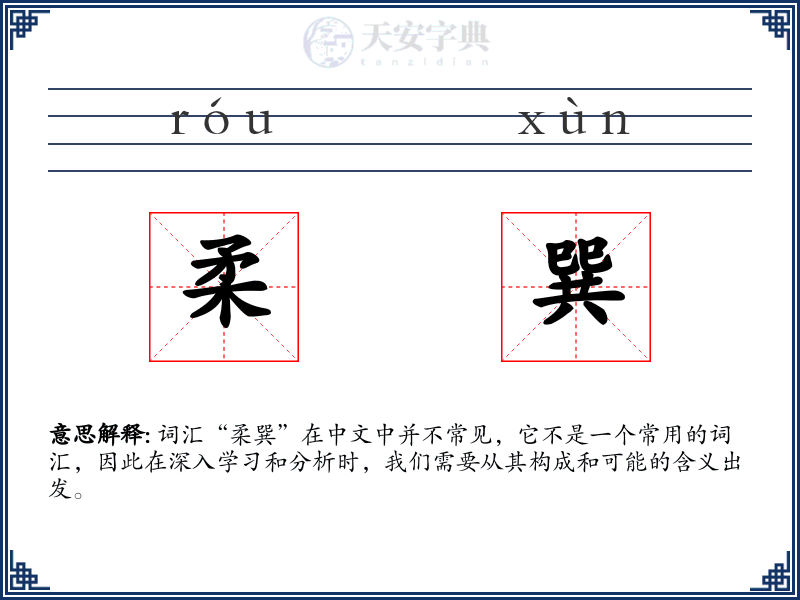 柔巽