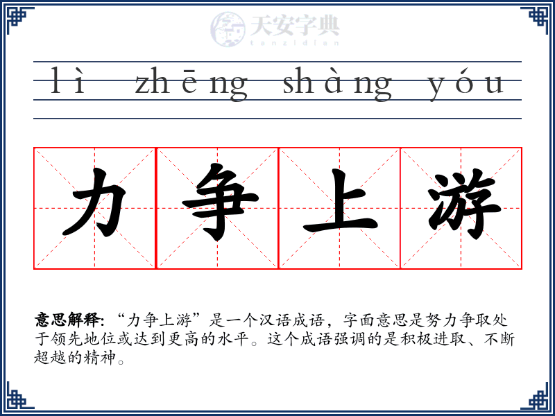 力争上游