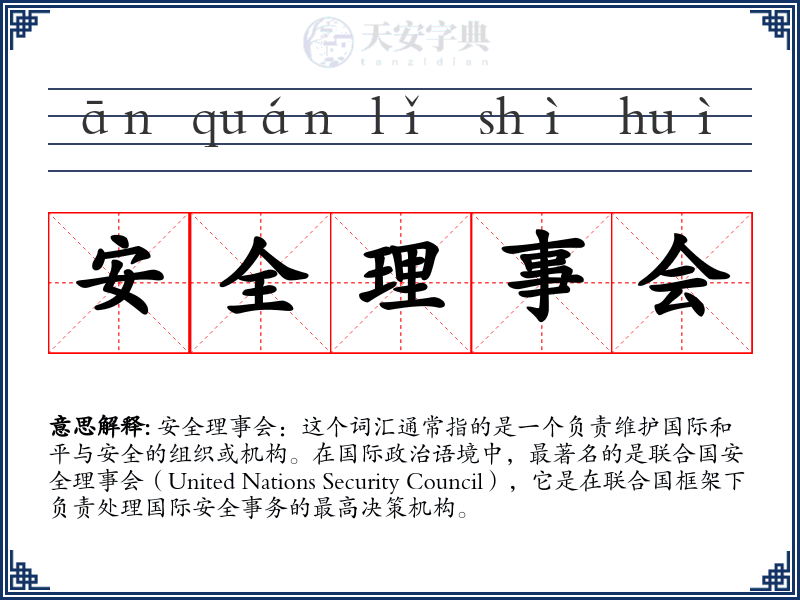 安全理事会