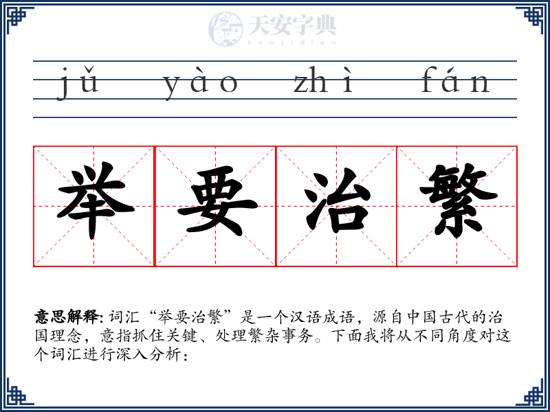 举要治繁