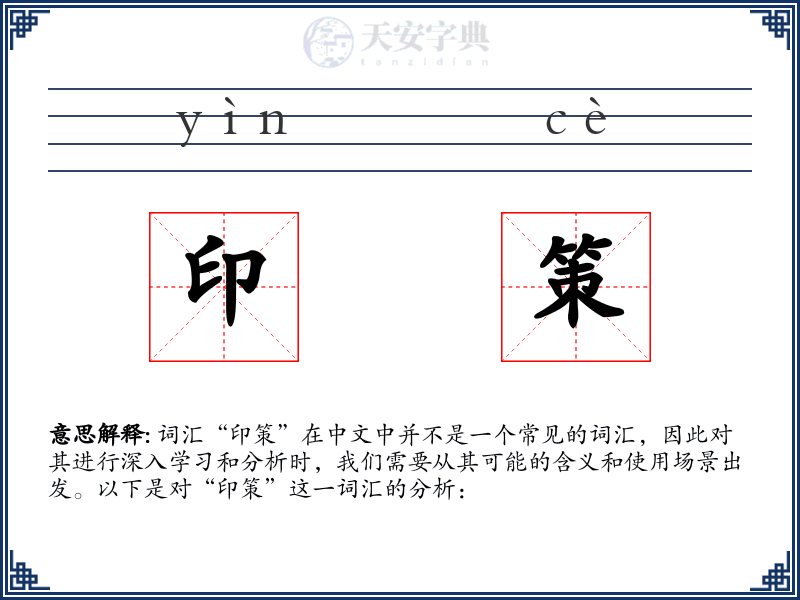 印策