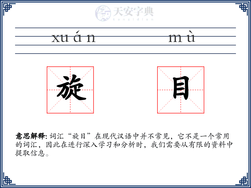 旋目