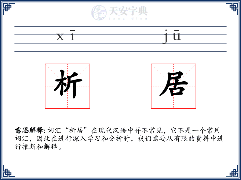 析居