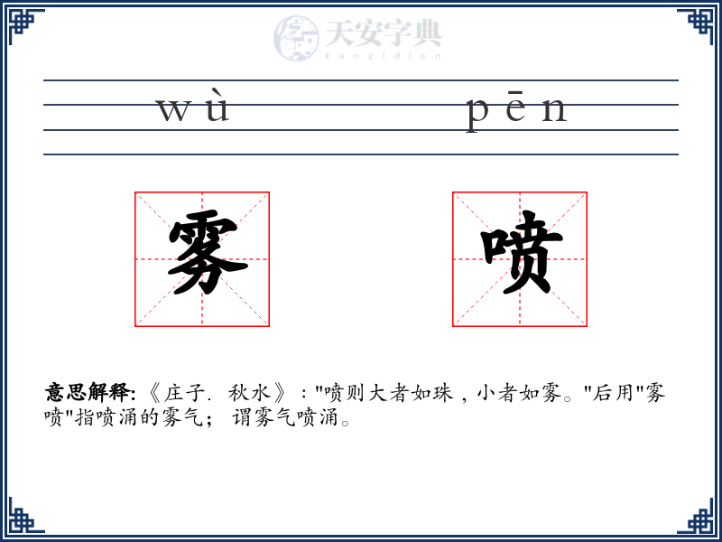 雾喷