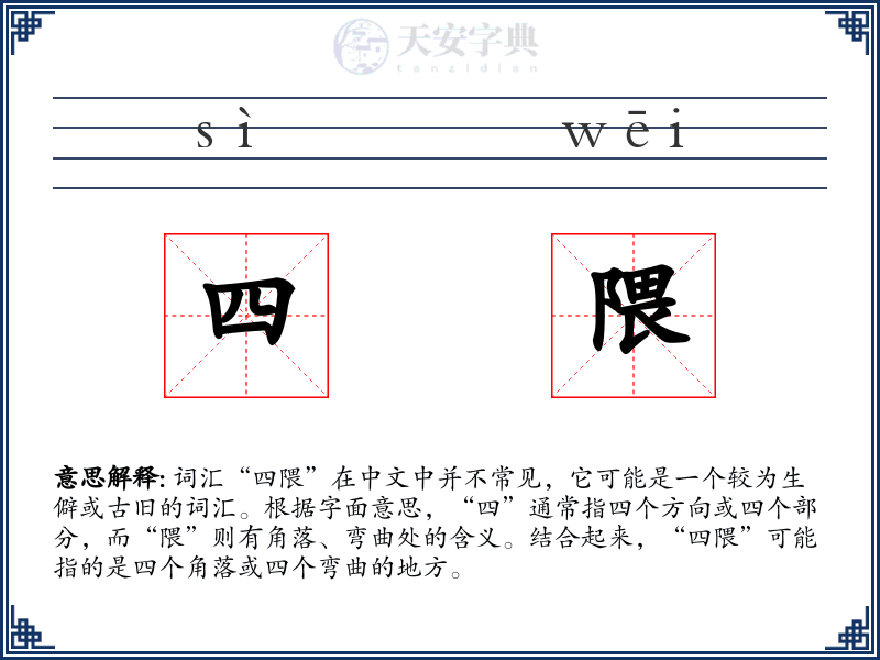 四隈