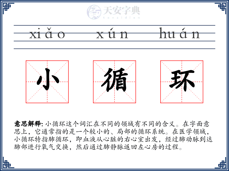 小循环