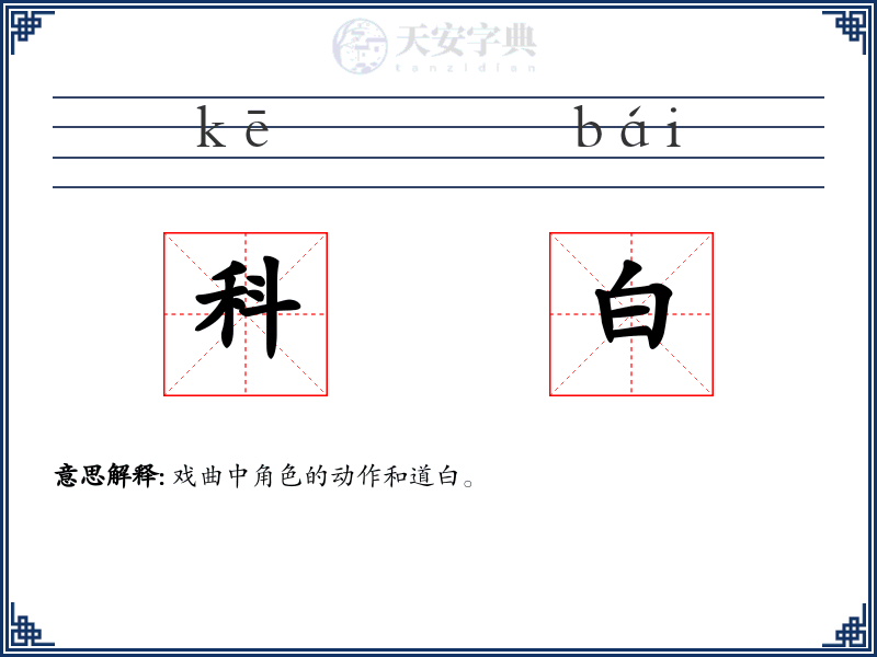 科白