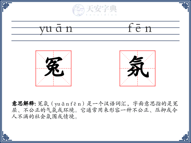 冤氛