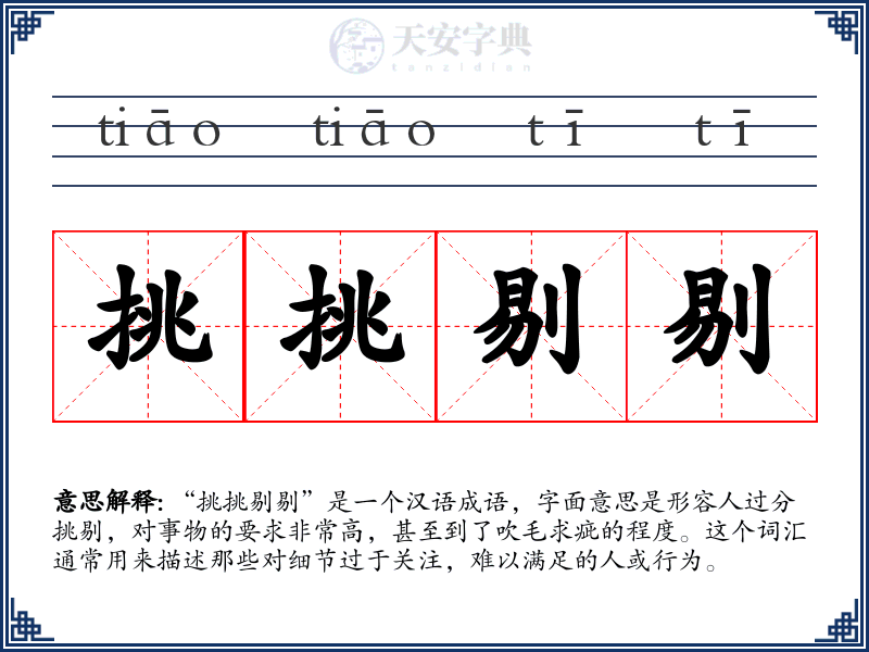 挑挑剔剔