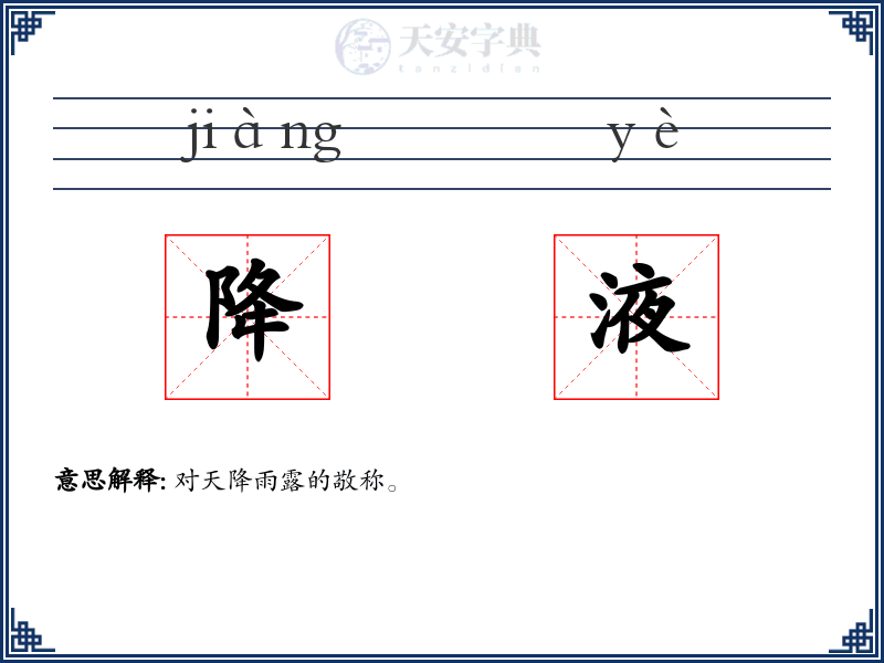 降液