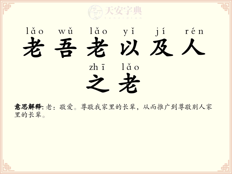 老吾老以及人之老