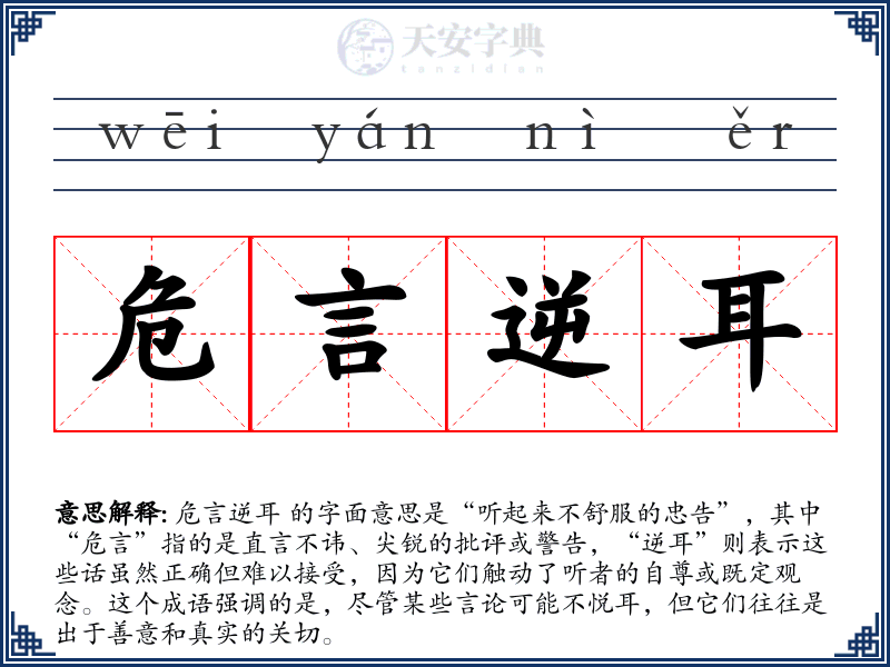 危言逆耳