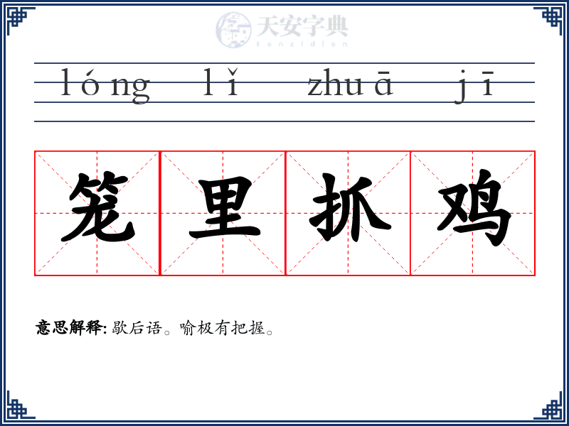 笼里抓鸡