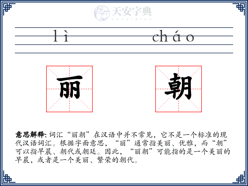 丽朝
