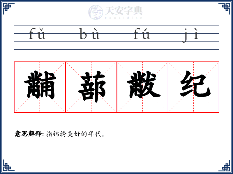 黼蔀黻纪