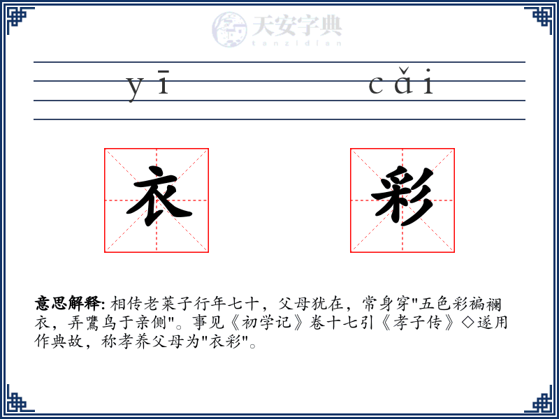 衣彩