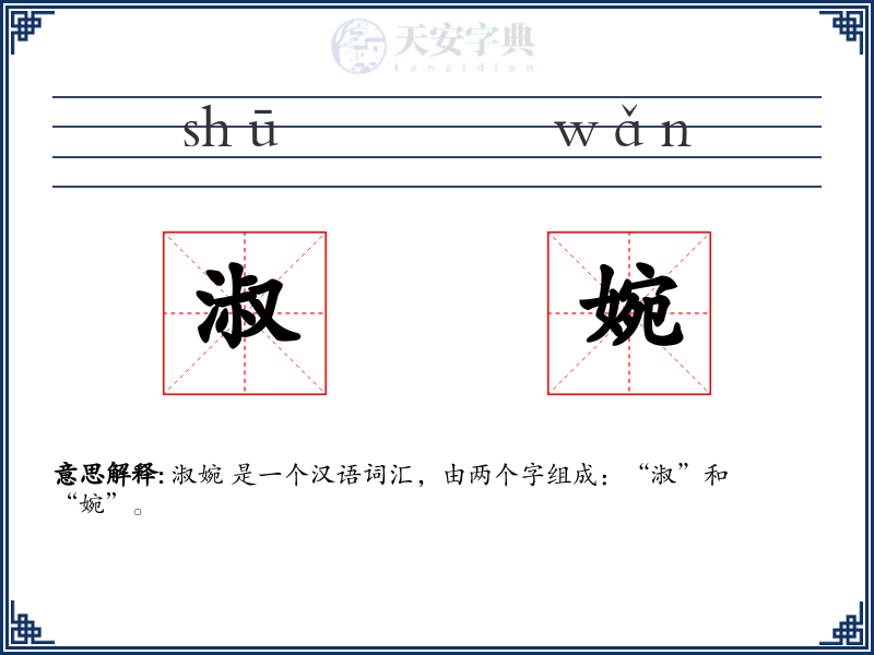 淑婉