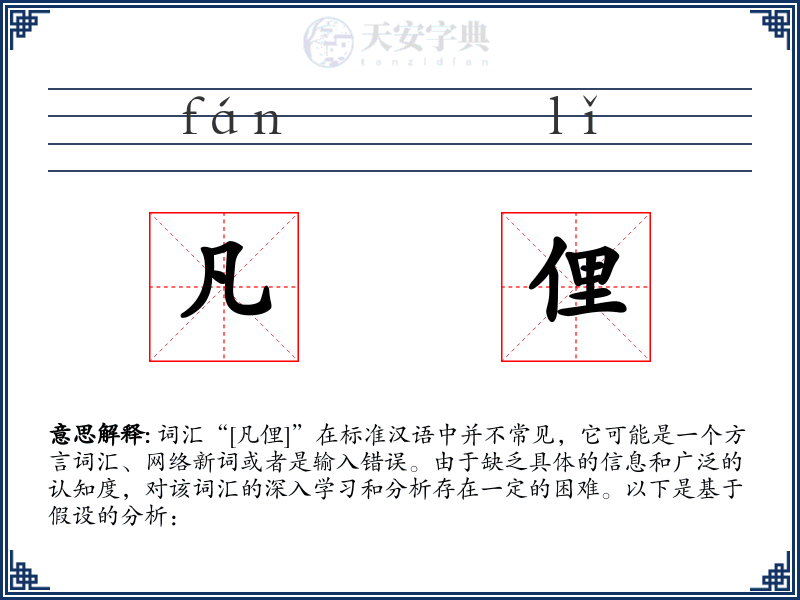 凡俚